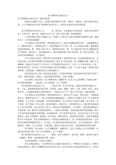 放飞梦想快乐成长征文