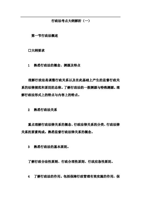 行政法考点大纲解析Word文档