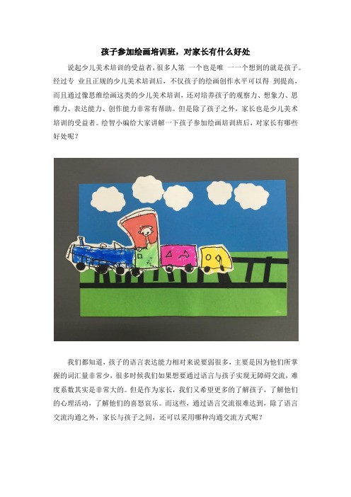 孩子参加绘画培训班,对家长有什么好处