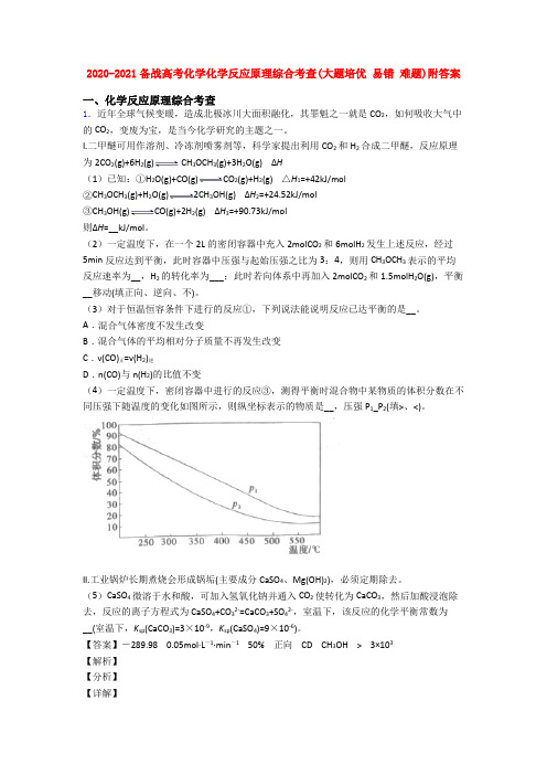 2020-2021备战高考化学化学反应原理综合考查(大题培优 易错 难题)附答案