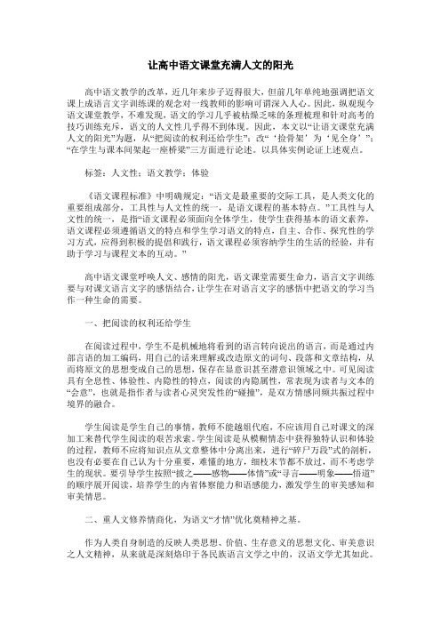 让高中语文课堂充满人文的阳光