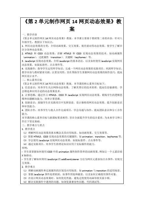 《第2单元制作网页14网页动态效果》教案