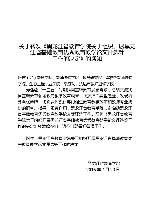 关于开展2011年度黑龙江省基础教育-黑龙江省教育学院