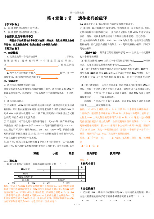 4.3高中生物必修二__第4章第3节___遗传密码的破译__导学案(选学)