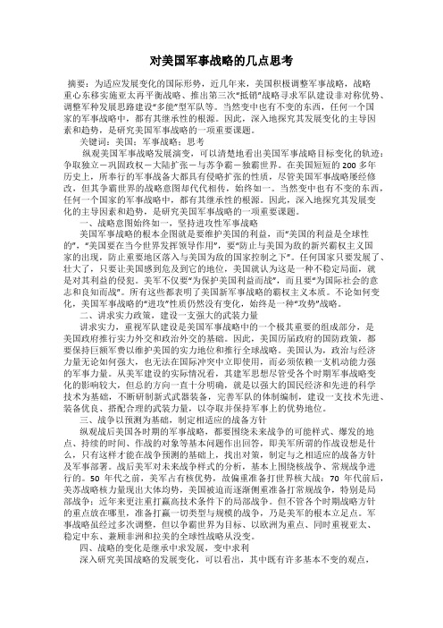 对美国军事战略的几点思考