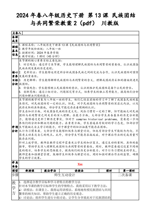 2024年春八年级历史下册第13课民族团结与共同繁荣教案2(pdf)川教版