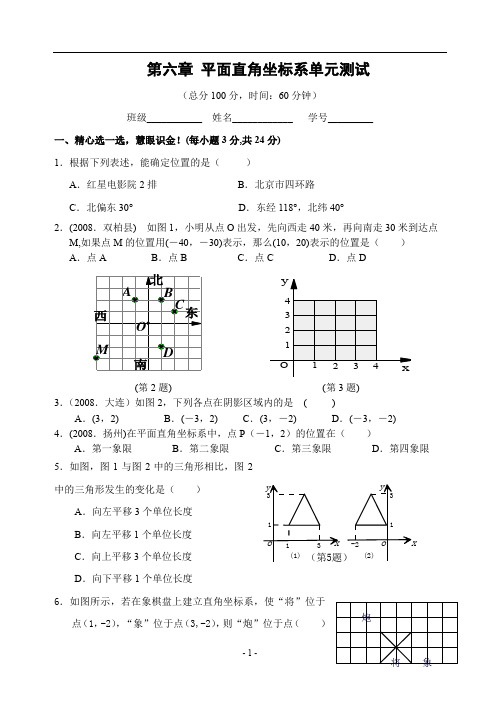 七年级第六章 平面直角坐标系单元测试(含答案)