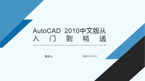 AutoCAD 2010中文版从入门到精通