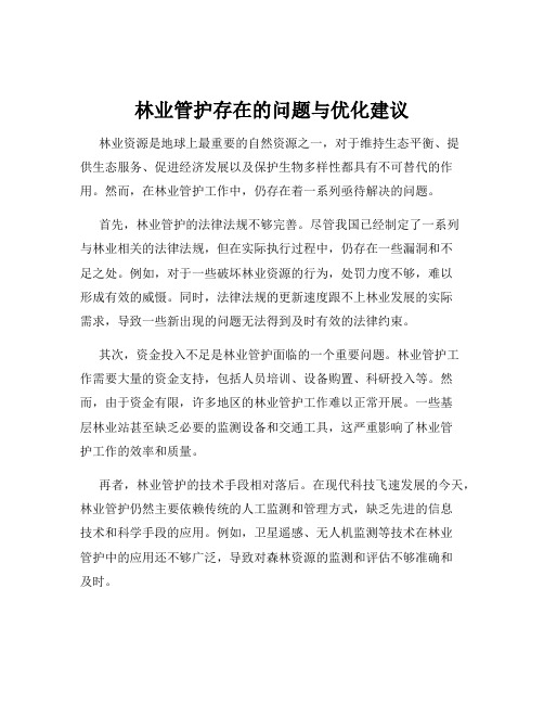 林业管护存在的问题与优化建议