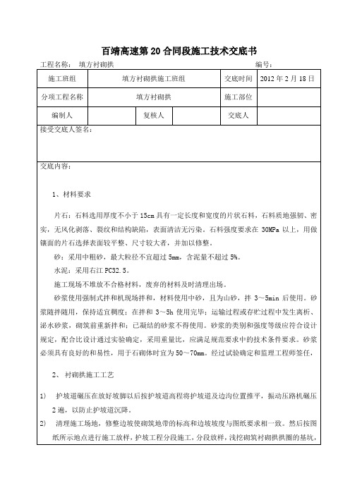 xh填方衬砌拱施工技术交底