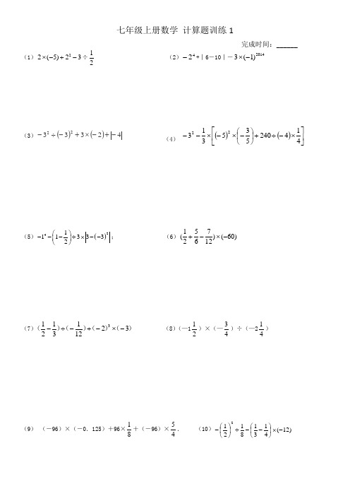 北师大版七年级上册数学 计算题训练