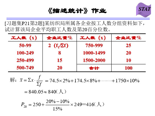 统计学课后作业答案