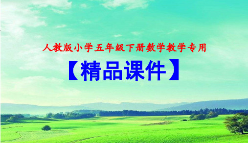 【人教版小学五年级下册数学教学课件】第2课时 复式折线统计图