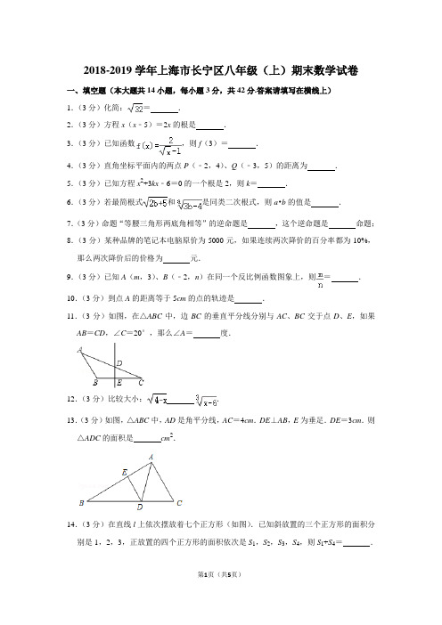 2018-2019学年上海市长宁区八年级(上)期末数学试卷