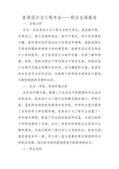 家具设计与工程专业——职业生涯报告