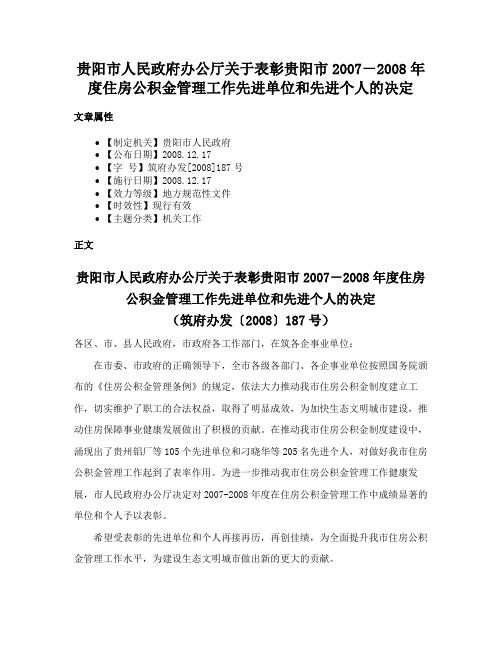 贵阳市人民政府办公厅关于表彰贵阳市2007－2008年度住房公积金管理工作先进单位和先进个人的决定