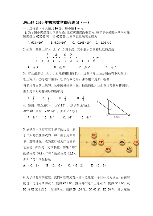 2020年北京市房山区中考一模数学试卷