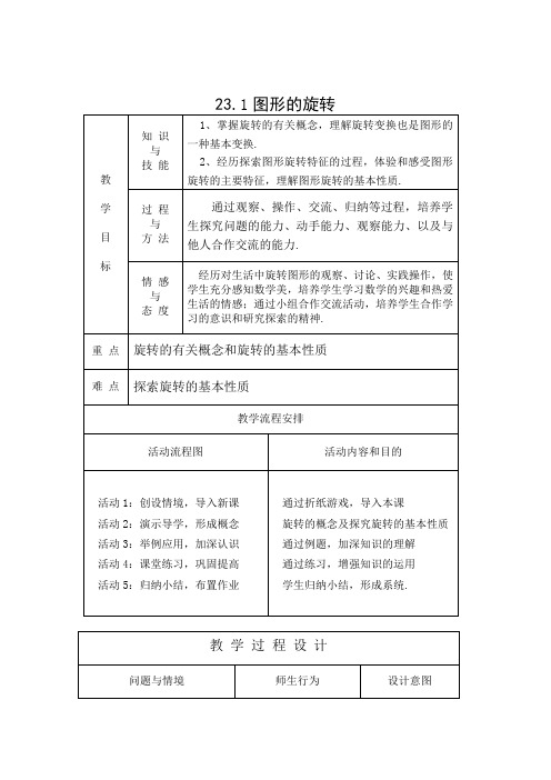 人教版九年级上册数学   23.1  图形的旋转教案3