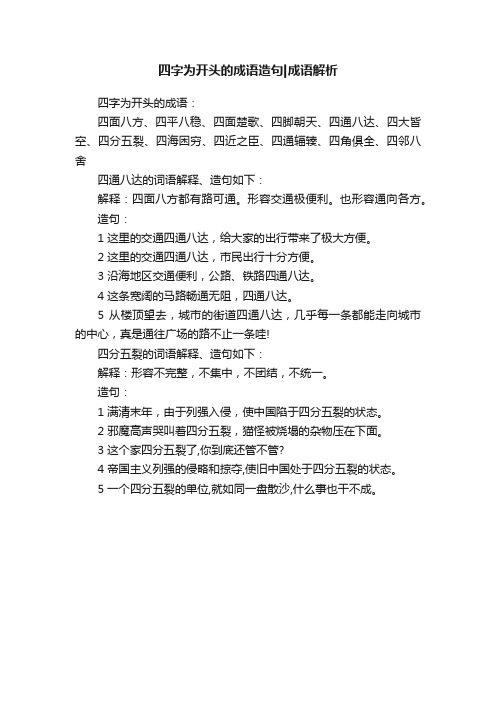 四字为开头的成语造句成语解析