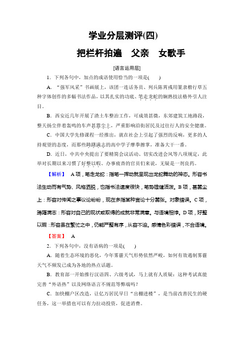 高中语文苏教版选修《现代散文选读》学业分层测评:4+把栏杆拍遍 父亲 女歌手+Word版含解析