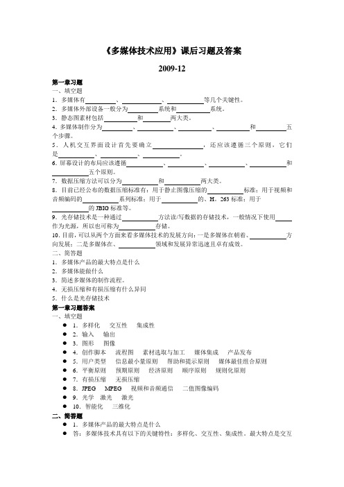 多媒体技术应用》课后习题及答案