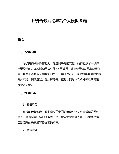 户外野炊活动总结个人模板8篇