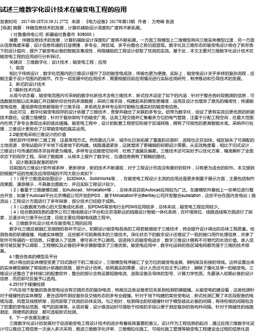 试述三维数字化设计技术在输变电工程的应用