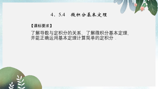 高中数学第四章导数及其应用4.5定积分与微积分基本定理4.5.4微积分基本定理课件湘教版选修2_2