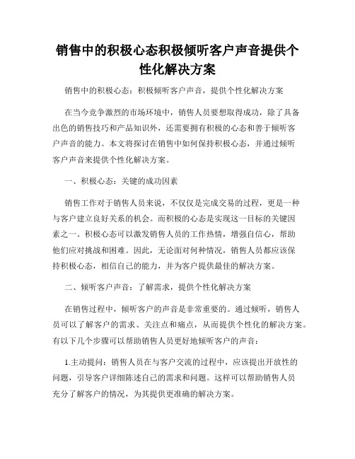 销售中的积极心态积极倾听客户声音提供个性化解决方案