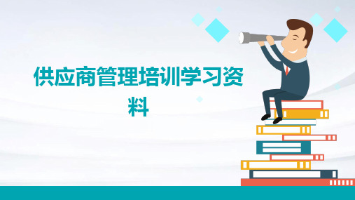 供应商管理培训学习资料