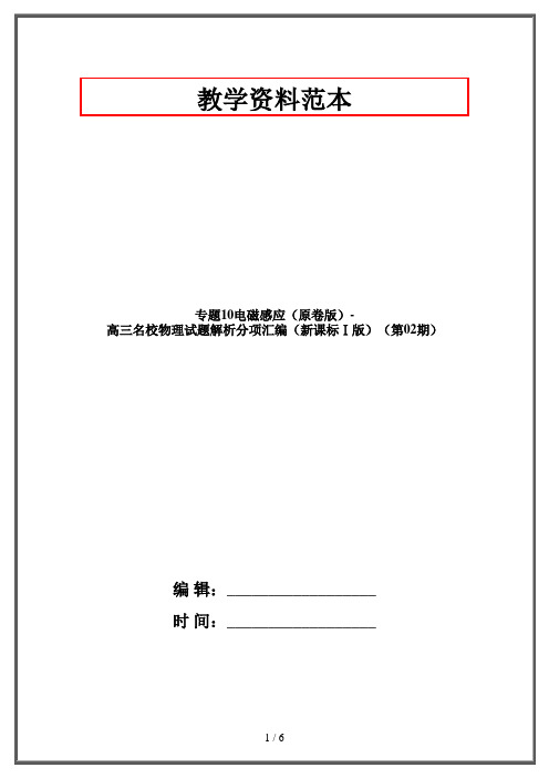 专题10电磁感应(原卷版)-高三名校物理试题解析分项汇编(新课标Ⅰ版)(第02期)