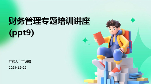 财务管理专题培训讲座(ppt9)