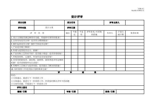 APQP设计评审