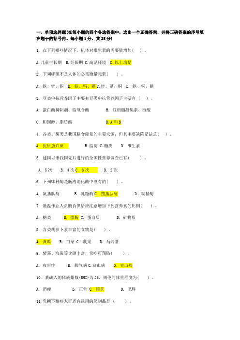 食品营养学期末复习试题八-西南科技大学