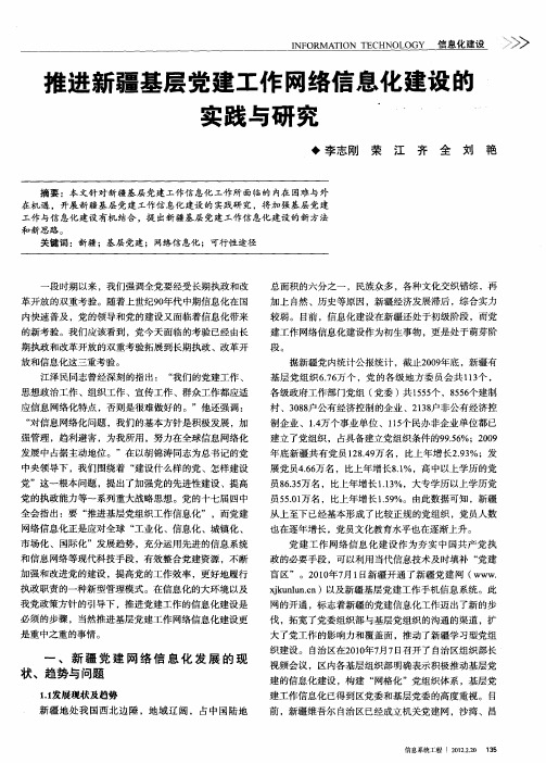 推进新疆基层党建工作网络信息化建设的实践与研究