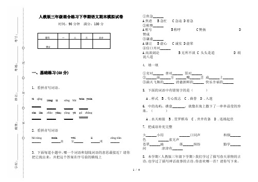 人教版三年级混合练习下学期语文期末模拟试卷