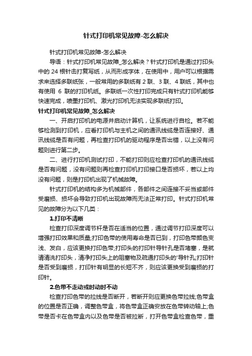 针式打印机常见故障-怎么解决