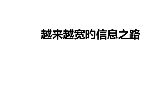 八年级物理越来越宽的信息之路(1)省公开课获奖课件市赛课比赛一等奖课件