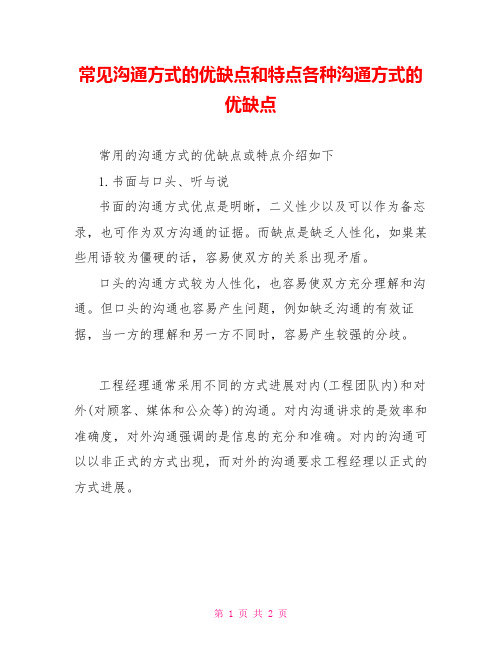 常见沟通方式的优缺点和特点各种沟通方式的优缺点