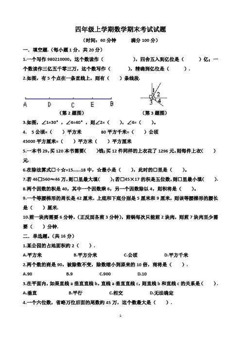 人教版四年级上学期“数学期末考试”试题(含答案)