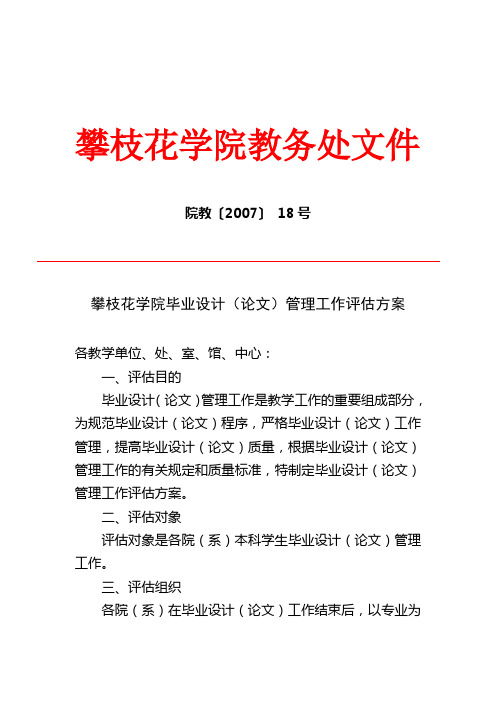 攀枝花学院毕业设计(论文)管理工作评估方案院教2007.18号文