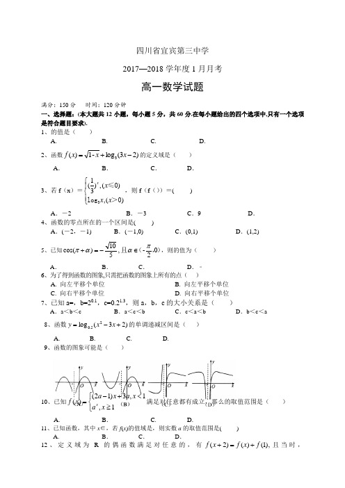 四川省宜宾第三中学1718学年度高一1月月考——数学(数学)