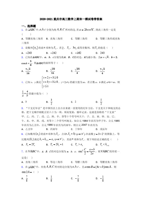 2020-2021重庆市高三数学上期末一模试卷带答案