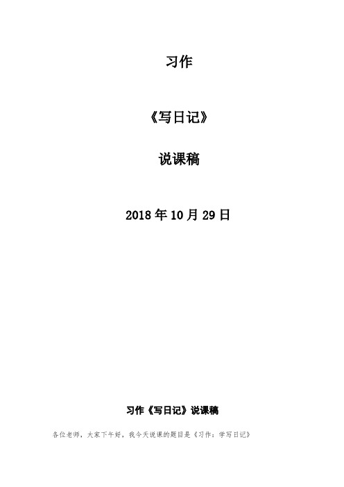 小学语文习作课--习作《写日记》说课稿