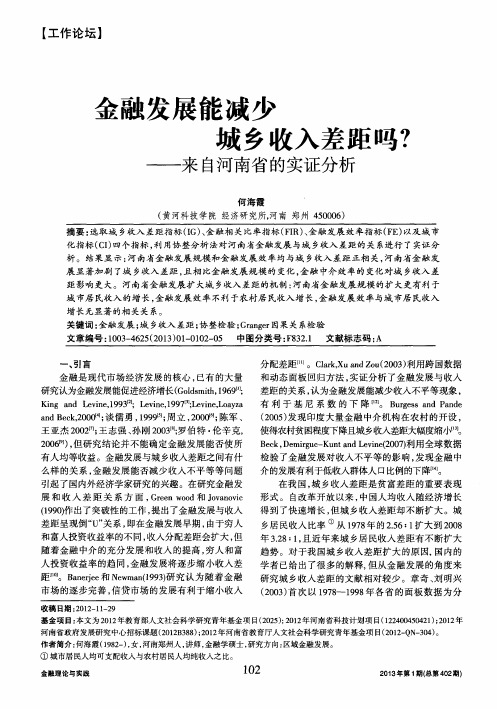 金融发展能减少城乡收入差距吗？——来自河南省的实证分析