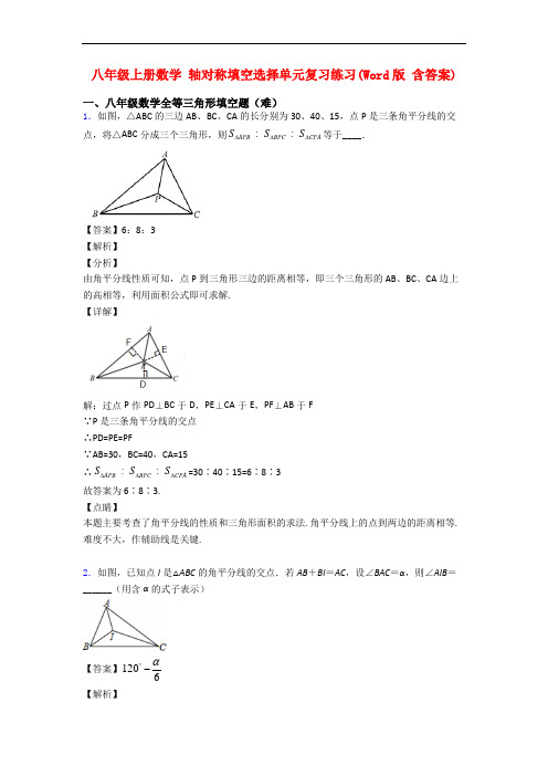 八年级上册数学 轴对称填空选择单元复习练习(Word版 含答案)