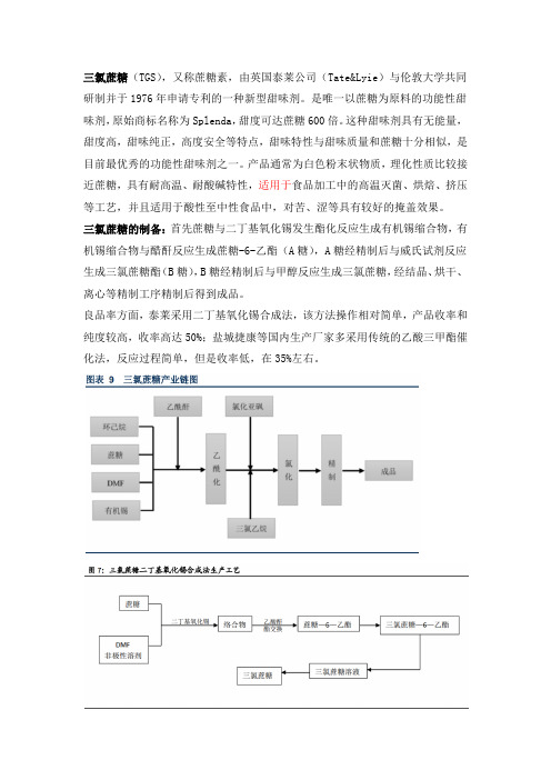 三氯蔗糖