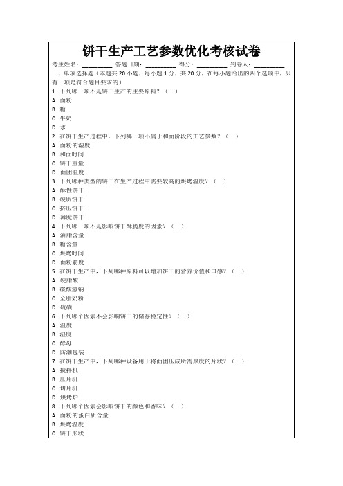 饼干生产工艺参数优化考核试卷