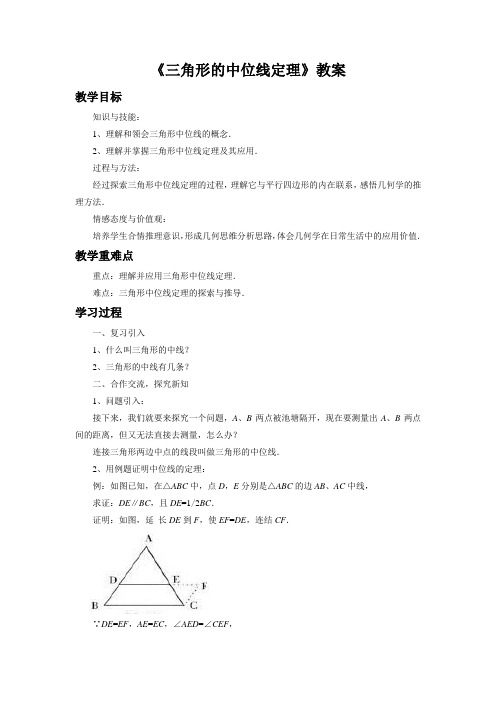 15.5《三角形的中位线定理》教案