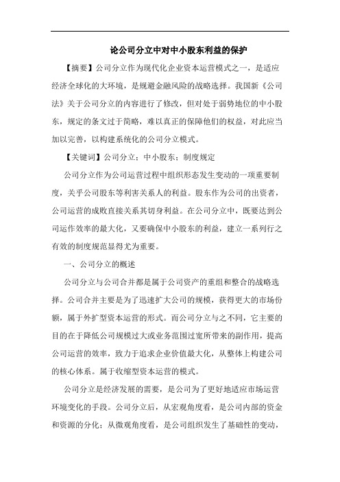 公司分立中对中小股东利益的保护